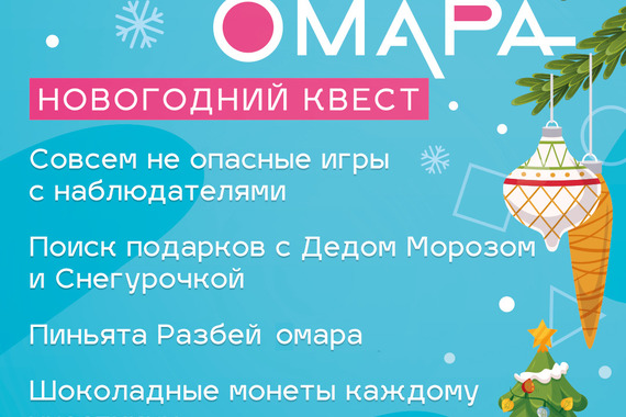 Новогоднее представление &laquo;Игра в&nbsp;омара"
