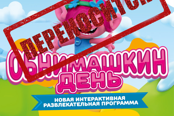 &laquo;ОБНИМАШКИН ДЕНЬ&raquo; ПЕРЕНОСИТСЯ!