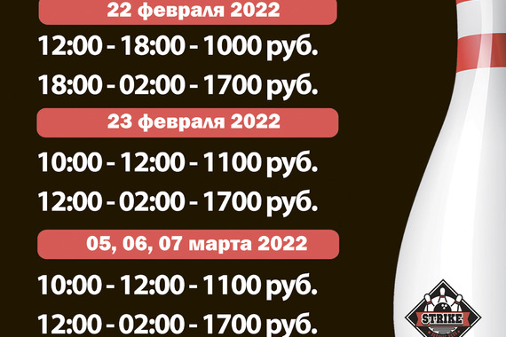 График работы боулинга с&nbsp;22.02 по&nbsp;08.03