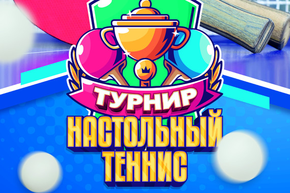 Турнир по&nbsp;настольному теннису переносится на&nbsp;13&nbsp;марта