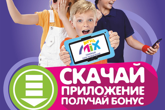 Скачай приложение&nbsp;&mdash; получи бонус!