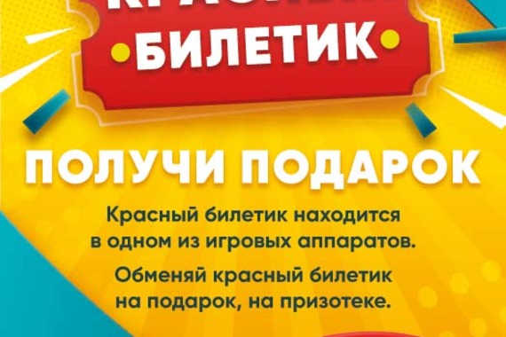 Найди красный билетик