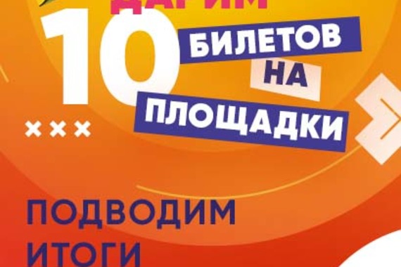 Итоги розыгрыша билетов!