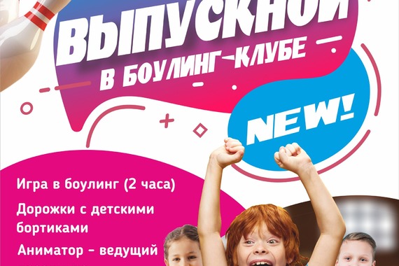 Выпускные в&nbsp;<span class="nobr">боулинг‐клубе</span>