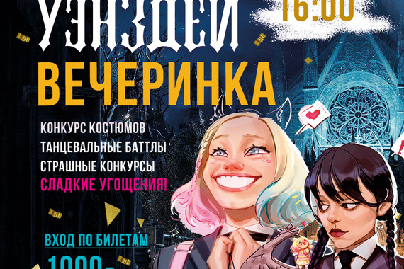 Вечеринка с&nbsp;Уенздей! 1&nbsp;мая 16:00