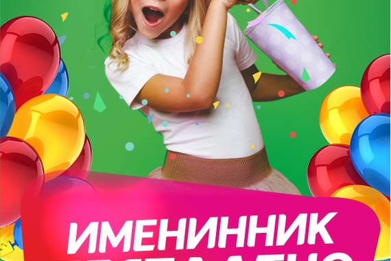 Именинник бесплатно!
