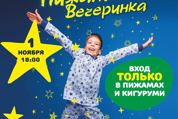 Пижамная вечеринка в&nbsp;Тут Батут