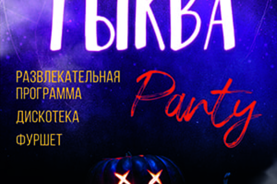 Тыква Party