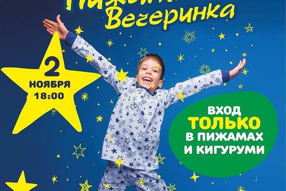 Второй пижамной вечеринке быть!