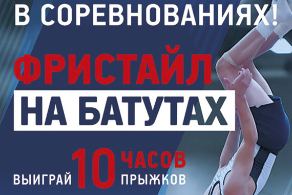 Приглашаем к&nbsp;участию в&nbsp;соревнованиях по&nbsp;батутному фристайлу!