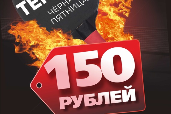 Акция на&nbsp;настольный теннис