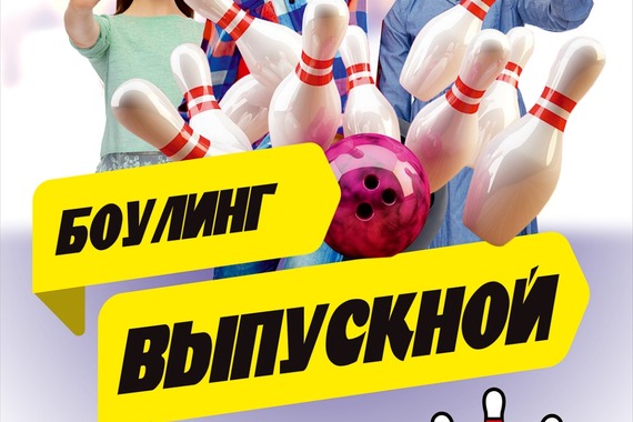 Выпускной в&nbsp;<span class="nobr">боулинг‐клубе</span> Страйк!