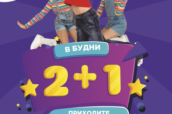 Тут Батут: 2+1