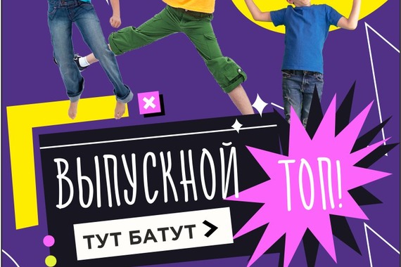 Выпускной в&nbsp;Тут Батут
