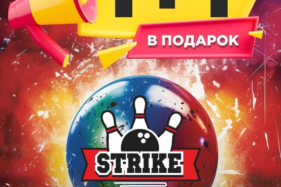 <span class="nobr">Боулинг‐клуб</span> &laquo;Strike&raquo; дарит час игры в&nbsp;подарок