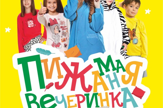 Пижамная вечеринка