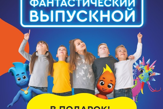 Фантастический выпускной в&nbsp;Hello Park