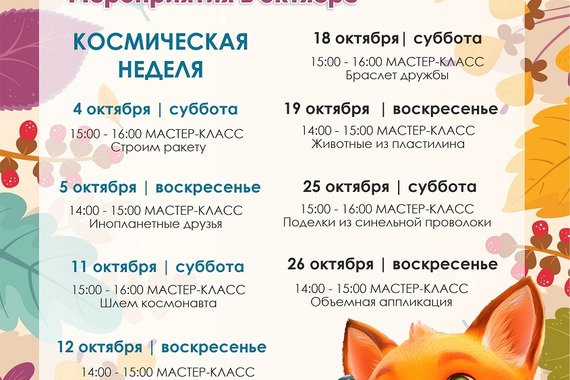 Афиша в&nbsp;октябре