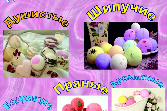 Бомбочки для&nbsp;ванн.