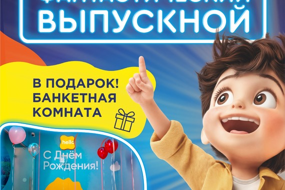Выпускной в&nbsp;Hello Park