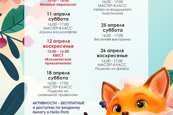 Мероприятия в&nbsp;апреле в&nbsp;Hello Park