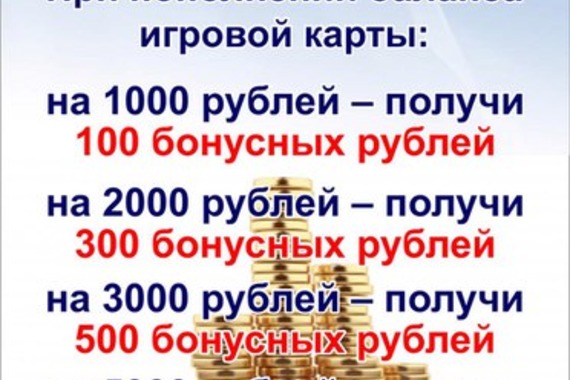 Пополняй карту с&nbsp;выгодой!