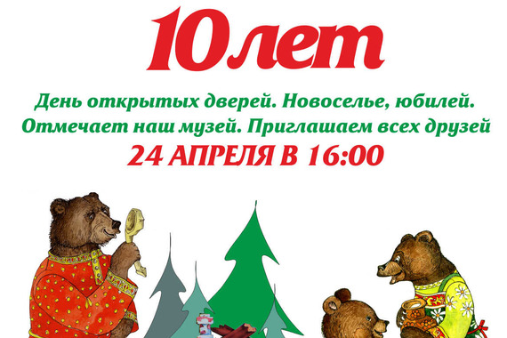 У&nbsp;МУЗЕЯ МЕДВЕДЯ ЮБИЛЕЙ&nbsp;&mdash; 10 ЛЕТ!