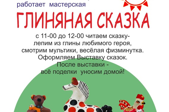 Глиняная Сказка