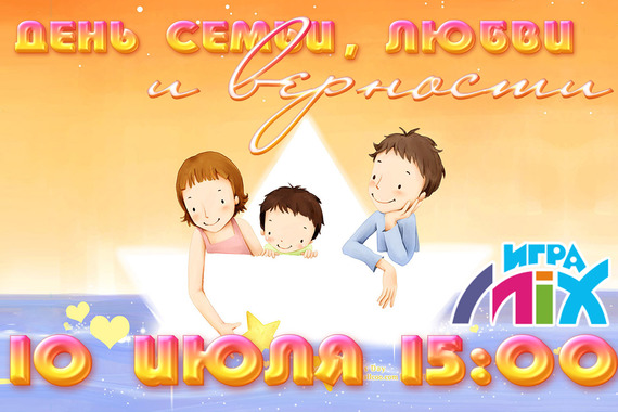 ДЕНЬ СЕМЬИ, ЛЮБВИ И&nbsp;ВЕРНОСТИ ВМЕСТЕ С&nbsp;ИГРАMIX!