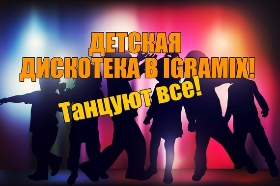 Детская дискотека!